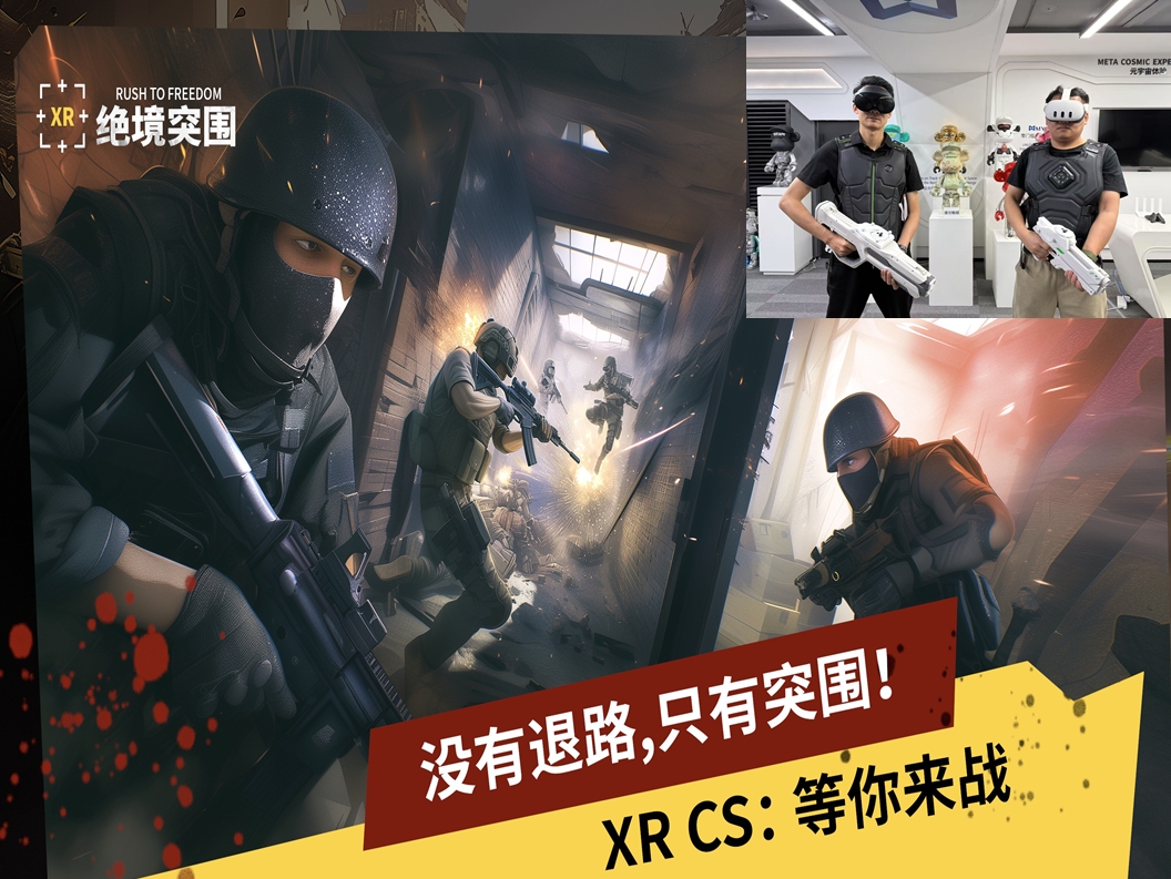 XR行浸式全感交互游戏项目（绝境突围CS多人对战）